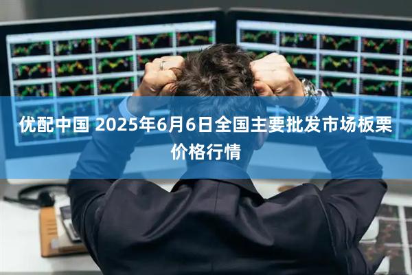 优配中国 2025年6月6日全国主要批发市场板栗价格行情