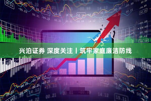 兴泊证券 深度关注丨筑牢家庭廉洁防线