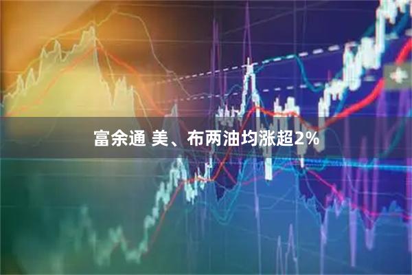 富余通 美、布两油均涨超2%
