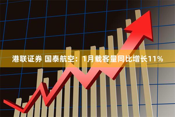 港联证券 国泰航空：1月载客量同比增长11%