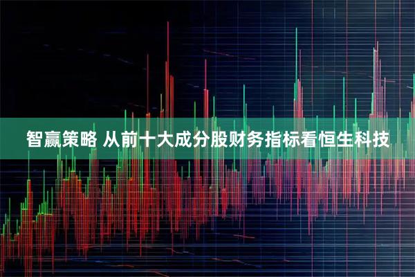 智赢策略 从前十大成分股财务指标看恒生科技